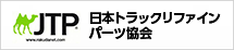 日本トラックリファインパーツ協会