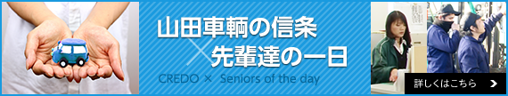 山田車両の信条、先輩達の一日