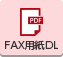 PDF FAX用紙DL