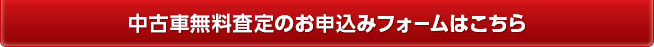 中古車無料査定のお申込みフォームはこちら