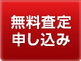 中古車無料査定のお申込みフォームはこちら