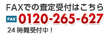 FAXでの査定受付はこちら FAX0120-265-627 24時間受付中！