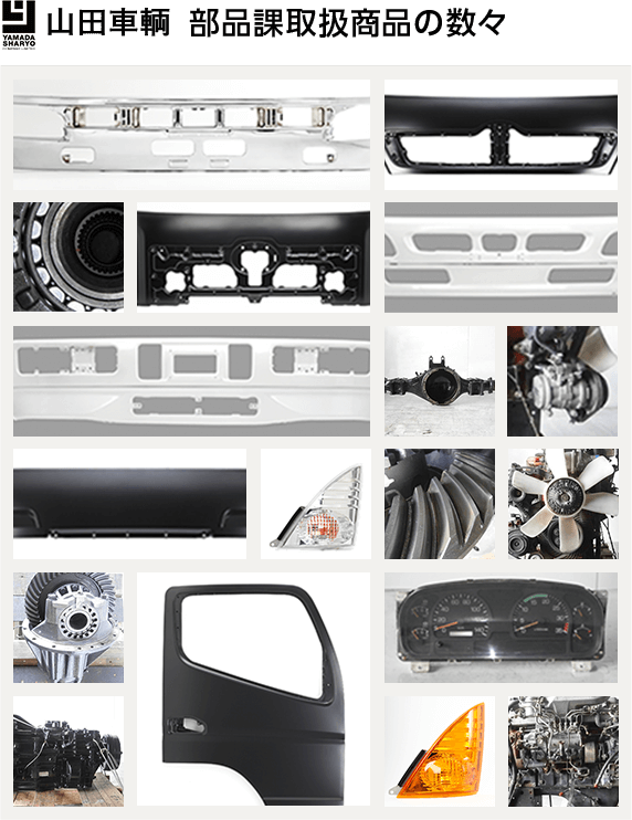 山田車輌部品課取扱商品の数々