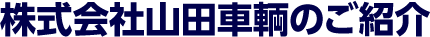 株式会社山田車輌のご紹介
