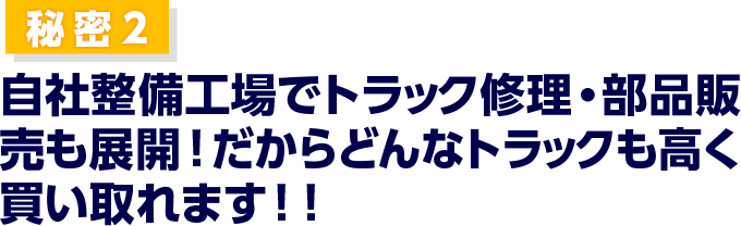 秘密2 自社整備工場でトラック修理・部品販売も展開！だからどんなトラックも高く買い取れます！！