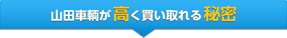 山田車輌が高く買い取れる秘密