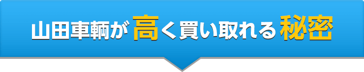 山田車輌が高く買い取れる秘密