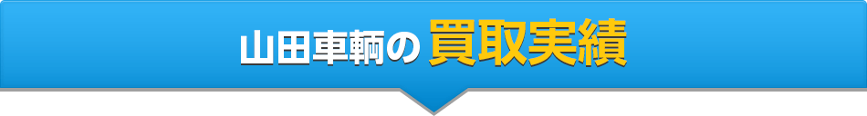 山田車輌の買取実績