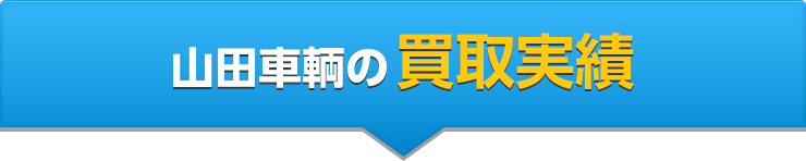 山田車輌の買取実績