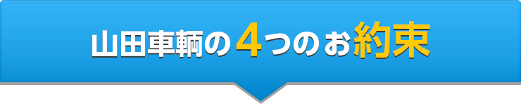 山田車輌の4つのお約束