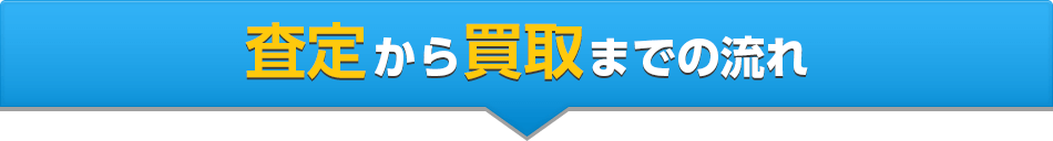 査定から買取までの流れ