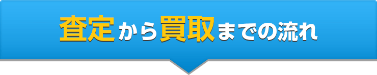 査定から買取までの流れ