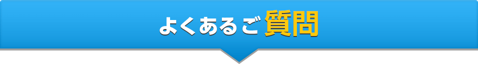 よくあるご質問