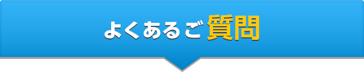 よくあるご質問