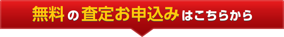 無料の査定お申込みはこちらから