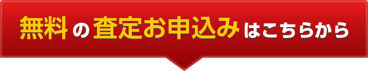 無料の査定お申込みはこちらから