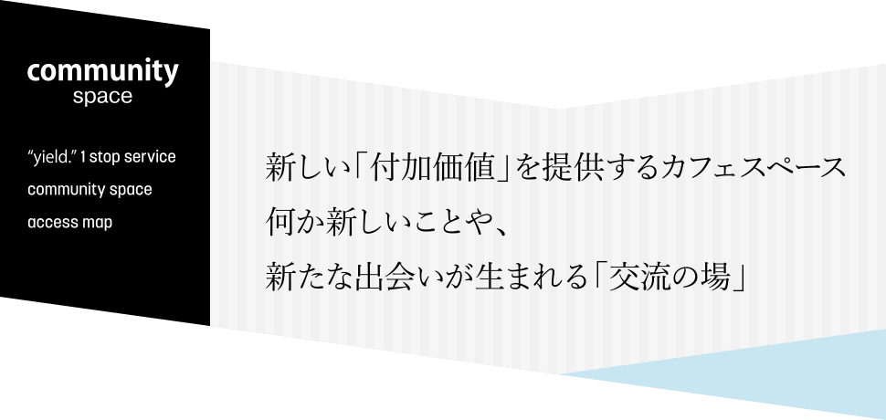新しい「付加価値」を提供するカフェスペース何か新しいことや、新たな出会いが生まれる「交流の場」