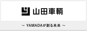 山田車輌 ～YAMADAが創る未来～