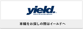 yield. 車輌をお探しの際はイールドへ