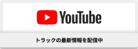 Youtube トラックの最新情報を配信中