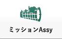 ミッションAssy