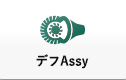 デフAssy