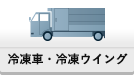 冷凍車・冷凍ウイングで検索